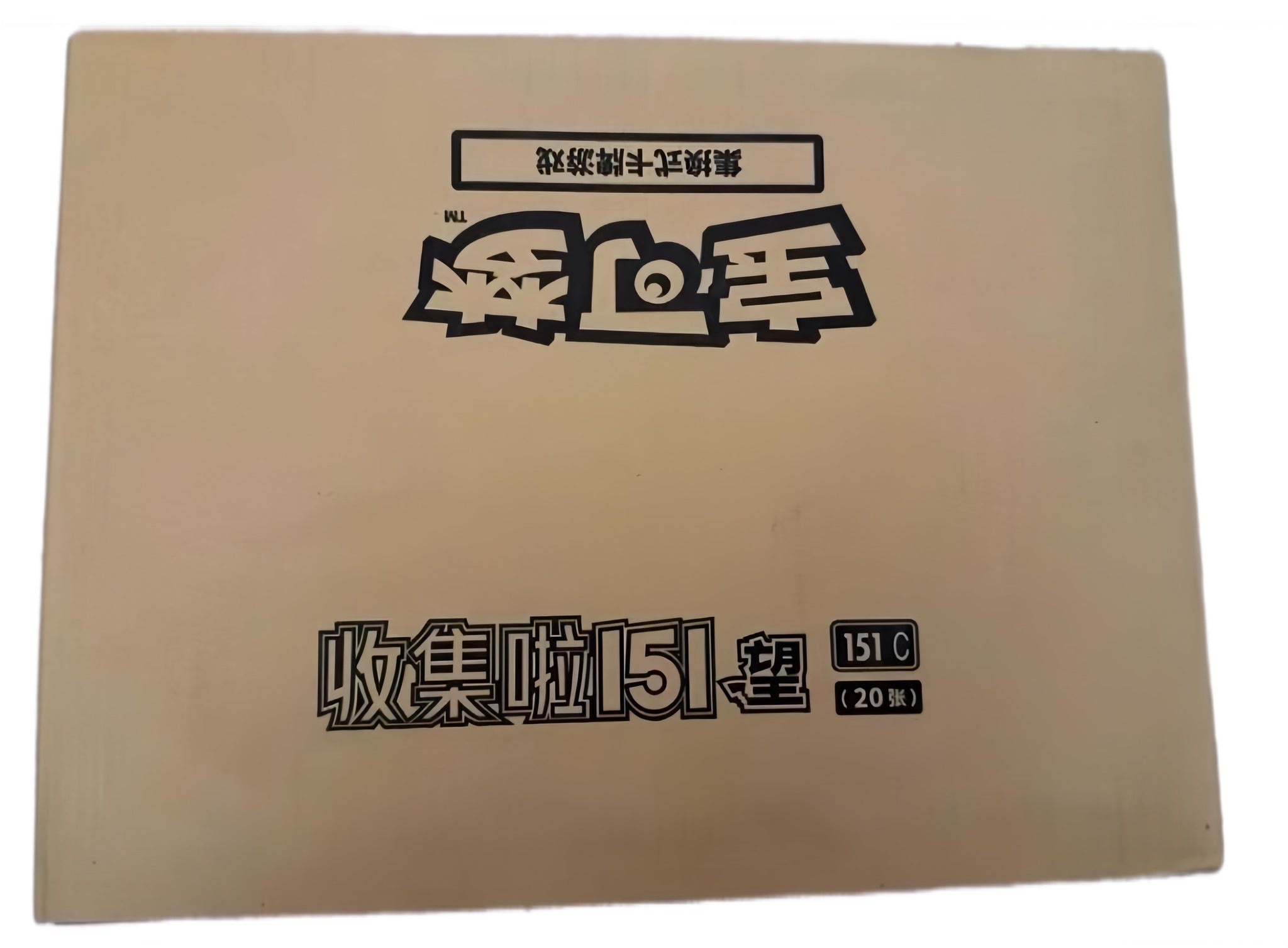 151C2 Simplified Chinese Pokémon Jumbo sealed case