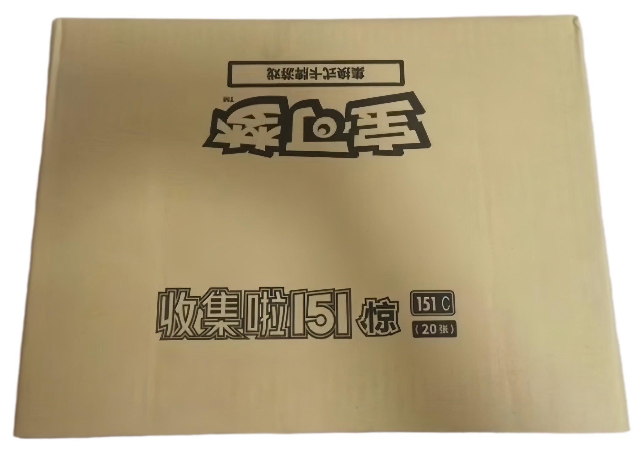 151C3 Simplified Chinese Pokémon Jumbo sealed case