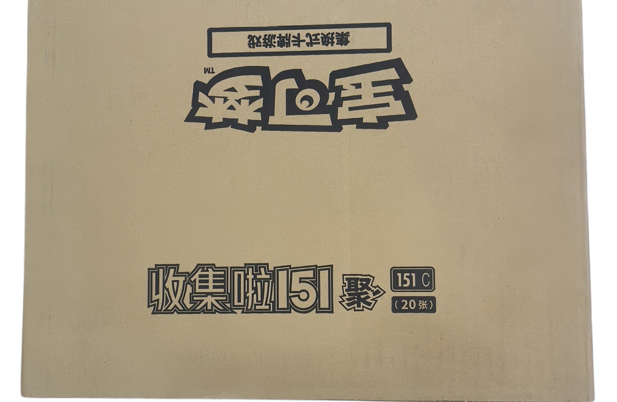 151C4 Simplified Chinese Pokémon Jumbo sealed case