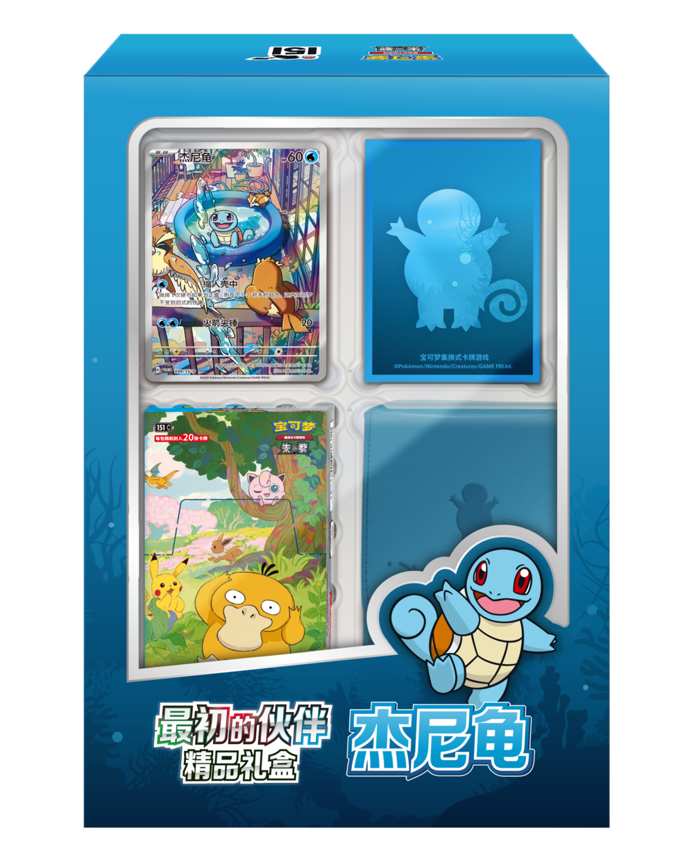 Pokémon TCG Collect 151: First‑Partner Premium Gift Box - Squirtle (收集啦151 最初的伙伴精品礼盒 杰尼龟) — Simplified Chinese