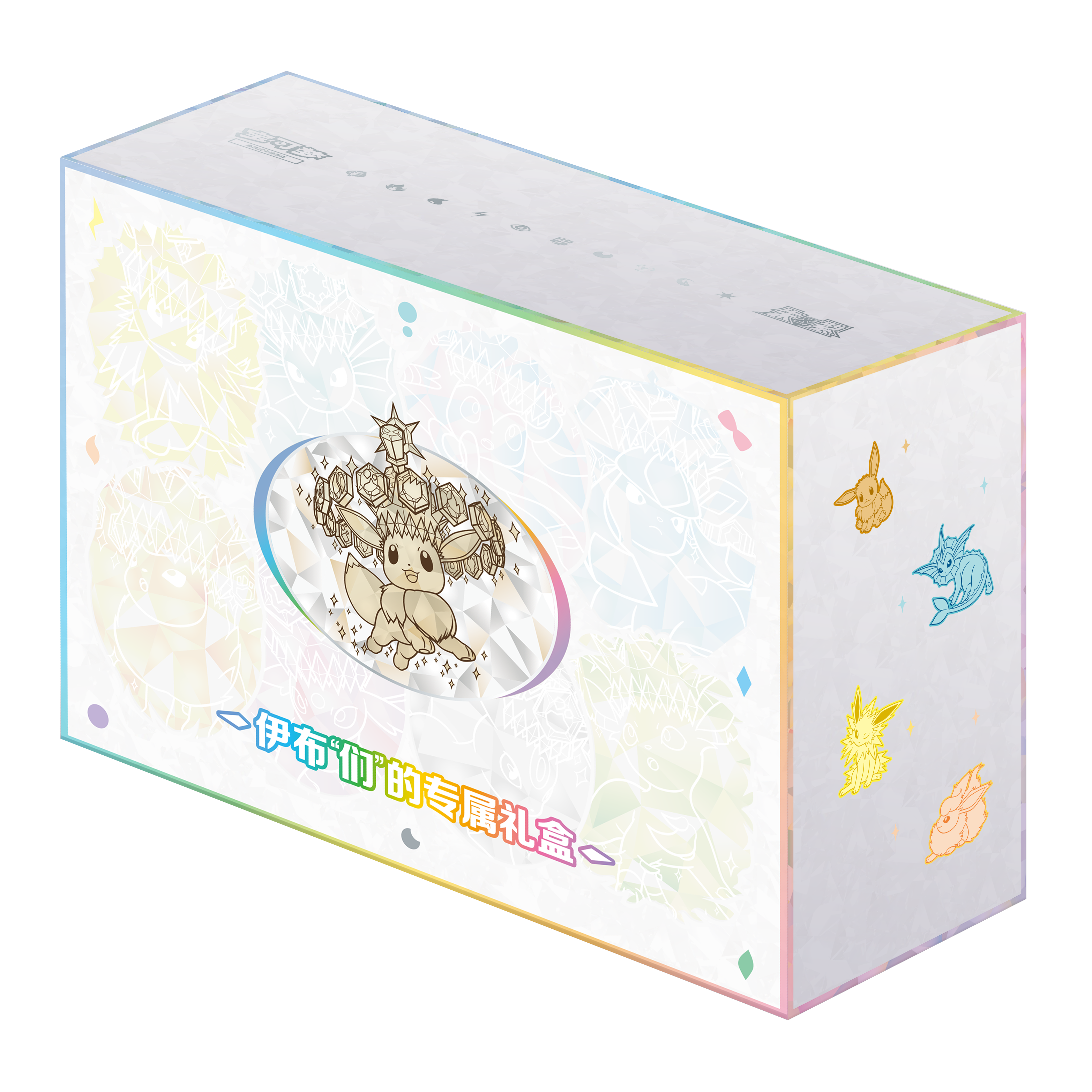 Pokémon TCG Eevee and Friends Exclusive Gift Box (伊布 “们” 的专属礼盒) — Simplified Chinese