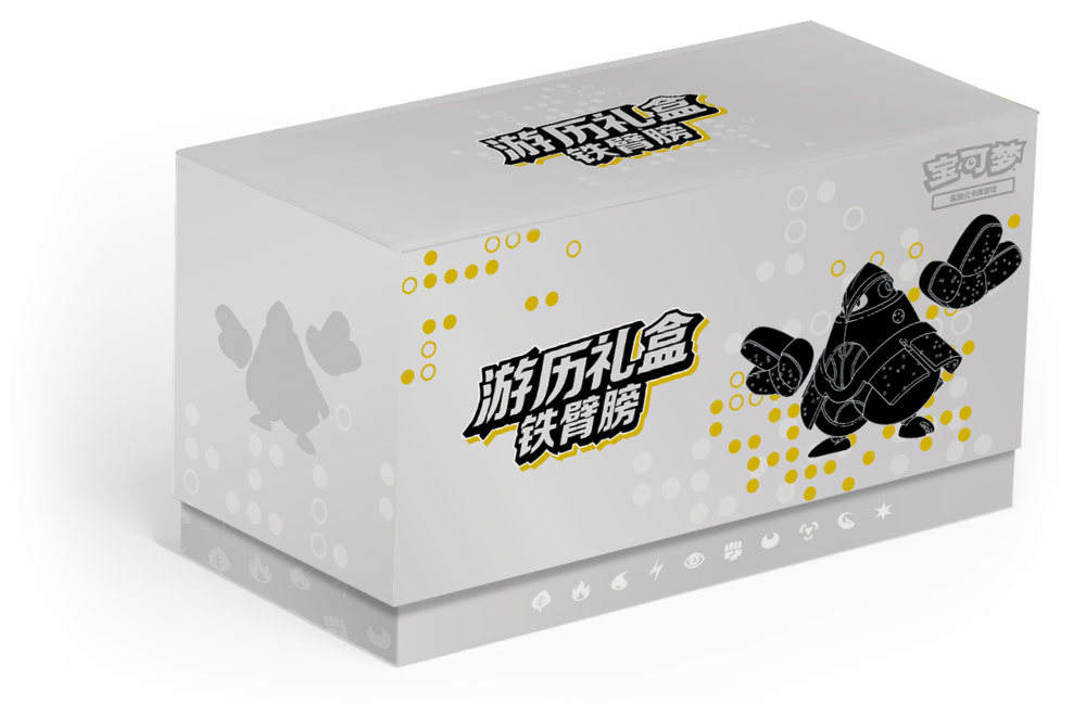 Pokémon TCG Travel‑Series Gift Box: Iron Hands (游历礼盒 铁臂膀) — Simplified Chinese