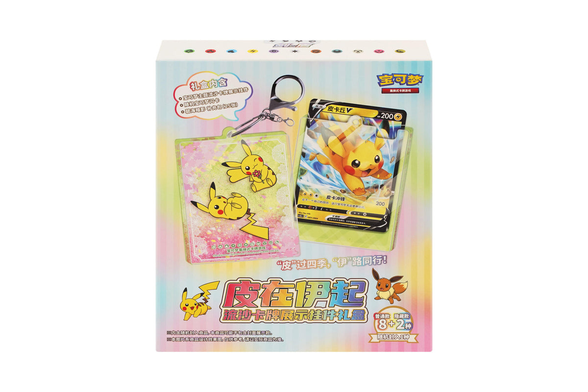 Pikachu & Eevee Quicksand Card Display Gift Box (皮在伊起 流沙卡牌展示挂件礼盒)
