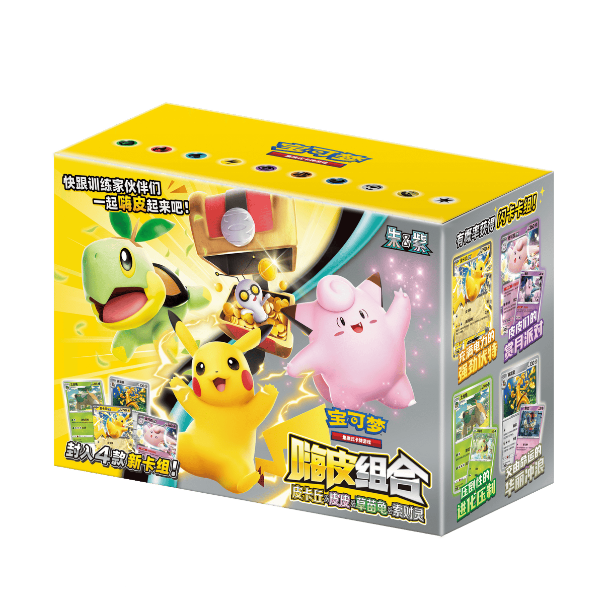 Happy Combo: Pikachu & Clefairy & Turtwig & Gimmighoul (嗨皮组合 皮卡丘&皮皮&草苗龟&索财灵)