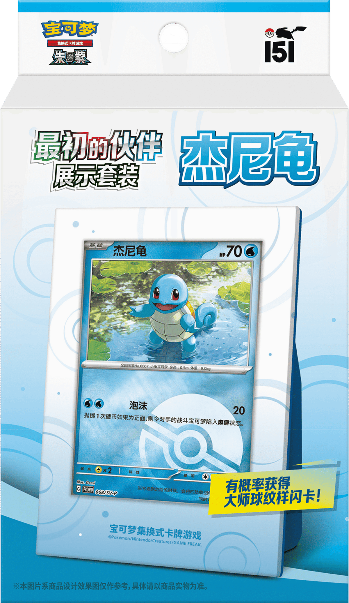 Collect 151 First Partner Display Set - Squirtle (收集啦151 最初的伙伴展示套装 杰尼龟)
